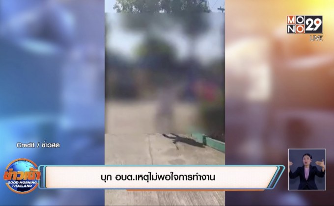 บุก อบต.เหตุไม่พอใจการทำงาน