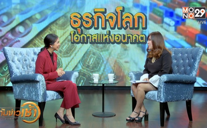 The Morning – ธุรกิจโลก โอกาสแห่งอนาคต