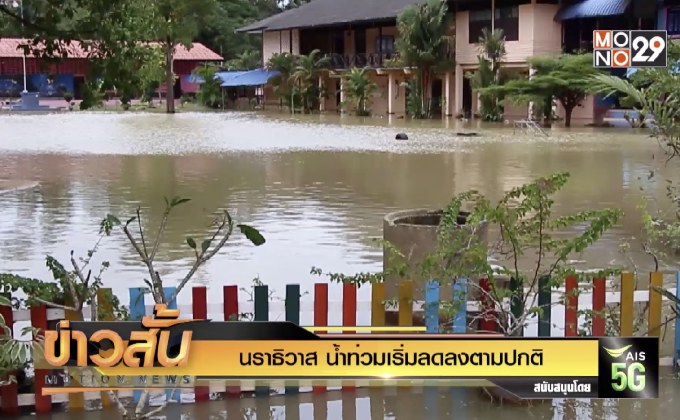 นราธิวาส น้ำท่วมเริ่มลดลงตามปกติ