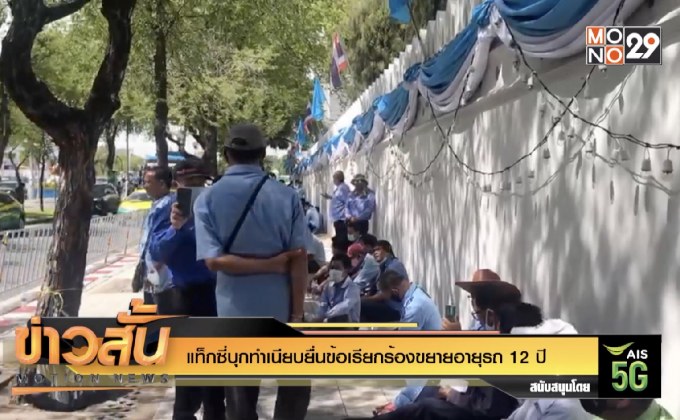 แท็กซี่บุกทำเนียบยื่นข้อเรียกร้องขยายอายุรถ 12 ปี
