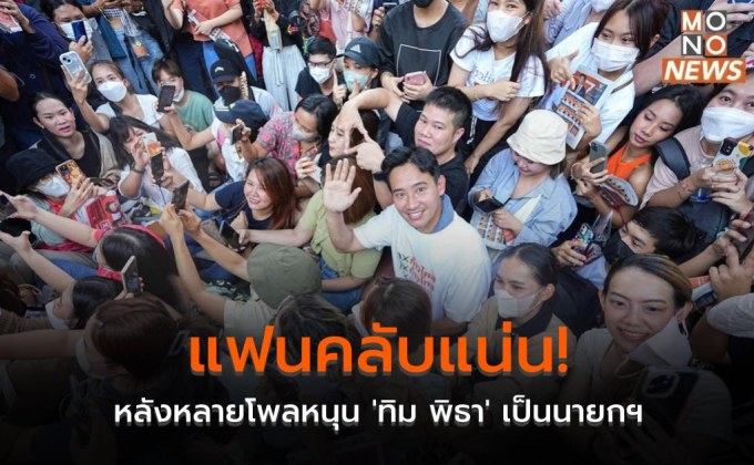 แฟนคลับแน่น! หลังหลายโพลหนุน ‘ทิม พิธา’ เป็นนายกฯ