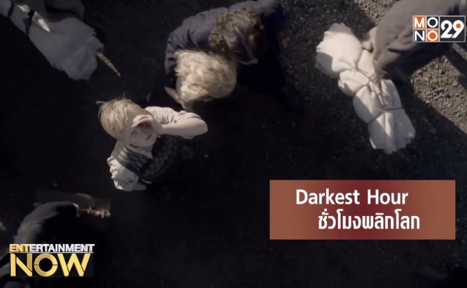 Movie Review : Darkest Hour ชั่วโมงพลิกโลก