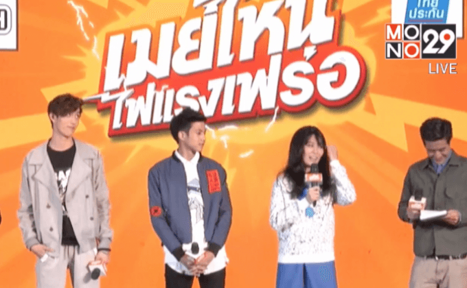 ภ.เมย์ไหน..ไฟแรงเฟร่อ จัดฉายรอบปฐมทัศน์