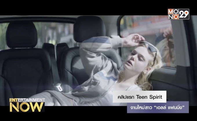 คลิปแรก Teen Spirit งานใหม่สาว “เอลล์ แฟนนิ่ง”