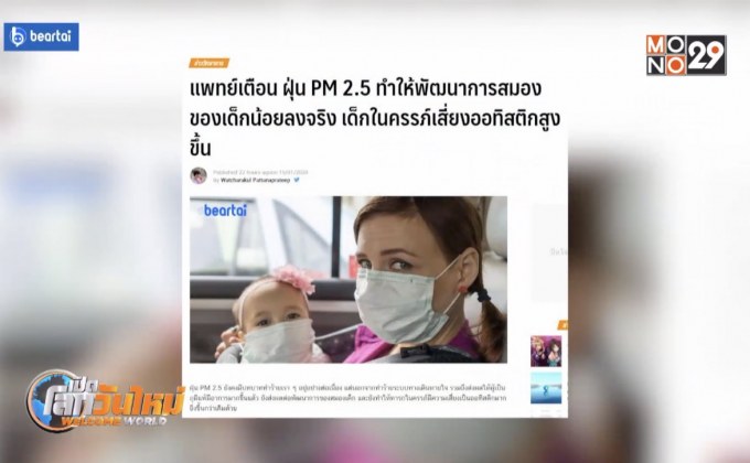 แพทย์เตือนฝุ่น PM 2.5 ทำให้พัฒนาการสมองเด็กลดลง