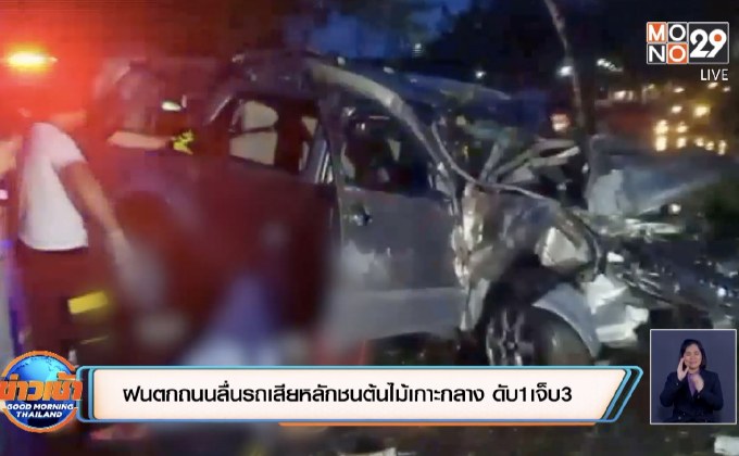 ฝนตกถนนลื่นรถเสียหลักชนต้นไม้เกาะกลาง ดับ1เจ็บ3