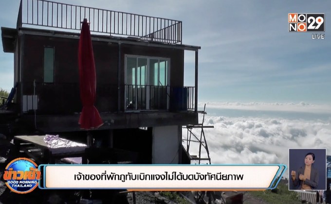 เจ้าของที่พักภูทับเบิกแจงไม่ได้บดบังทัศนียภาพ
