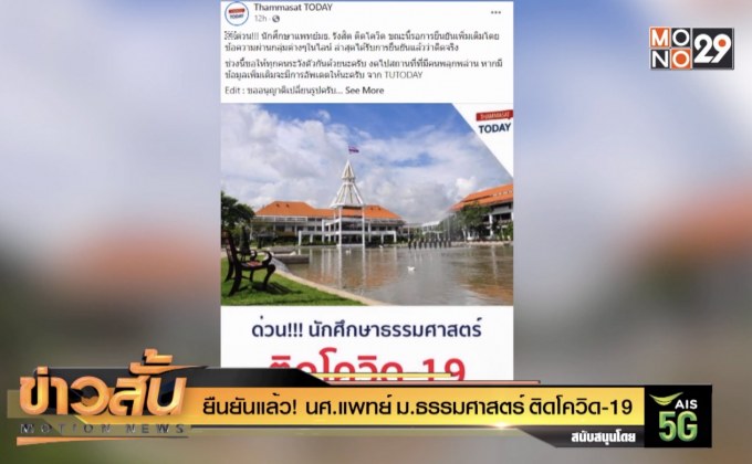 ยืนยันแล้ว! นศ.แพทย์ ม.ธรรมศาสตร์ ติดโควิด-19