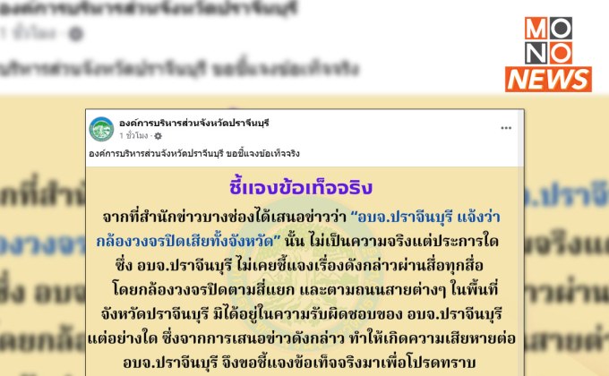 อบจ.ปราจีนบุรี ชี้แจงข่าววงจรปิดเสียทั่วจังหวัด ยืนยัน “ไม่จริง”