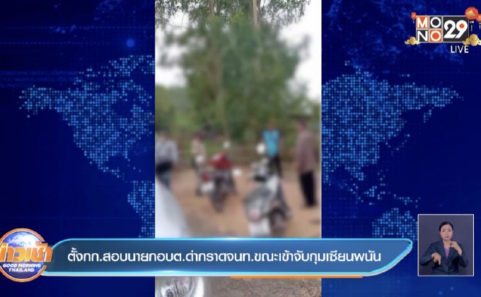 ตั้งกก.สอบนายกอบต.ด่ากราดจนท.ขณะเข้าจับกุมเซียนพนัน