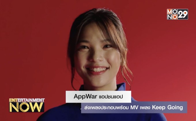 AppWar แอปชนแอป ส่งเพลงประกอบพร้อม MV เพลง Keep Going