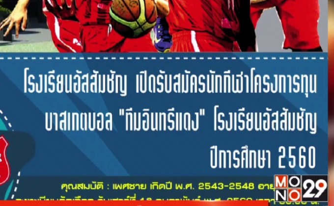 ร.ร.อัสสัมชัญ รับสมัครนักกีฬาโครงการทุน