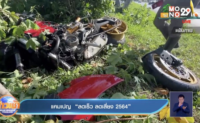 แคมเปญ  “ลดเร็ว ลดเสี่ยง 2564”