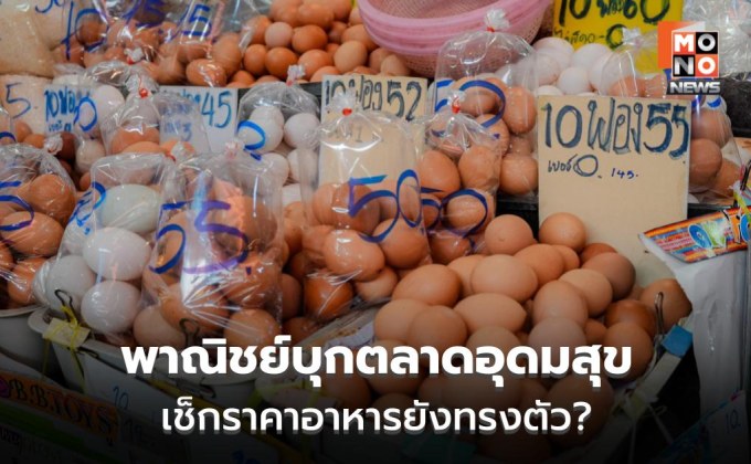 พาณิชย์ลุยตลาดคุณยิ้ม เช็กราคาอาหารยังทรงตัว