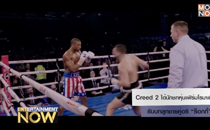 Creed 2 ได้นักชกหุ่นเฟิร์มโรมาเนีย รับบทลูกชายคู่อริ “ร็อกกี้”