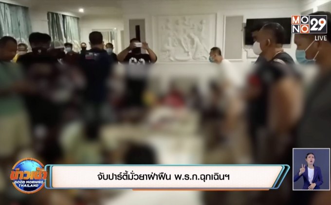 จับปาร์ตี้มั่วยาฝ่าฝืน พ.ร.ก.ฉุกเฉินฯ