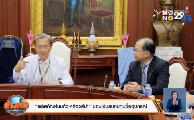 “ผลิตภัณฑ์นมถั่วเหลืองดีน่า” มอบเงินสบทบทุนซื้ออุปกรณ์ทางการแพทย์ รพ.ศิริราช