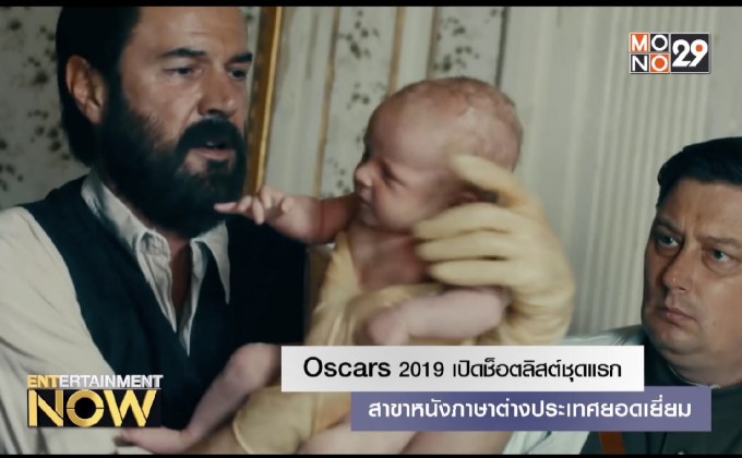 Oscars 2019 เปิดช็อตลิสต์ชุดแรก สาขาหนังภาษาต่างประเทศยอดเยี่ยม