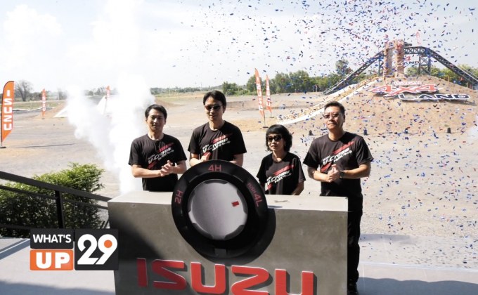 อีซูซุเปิดตัว สนามขับเคลื่อนสี่ล้ออีซูซุ แห่งใหม่อย่างยิ่งใหญ่