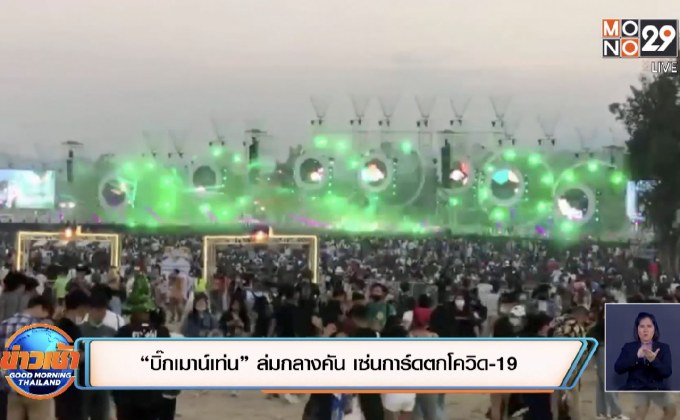 “บิ๊กเมาน์เท่น” ล่มกลางคัน เซ่นการ์ดตกโควิด-19