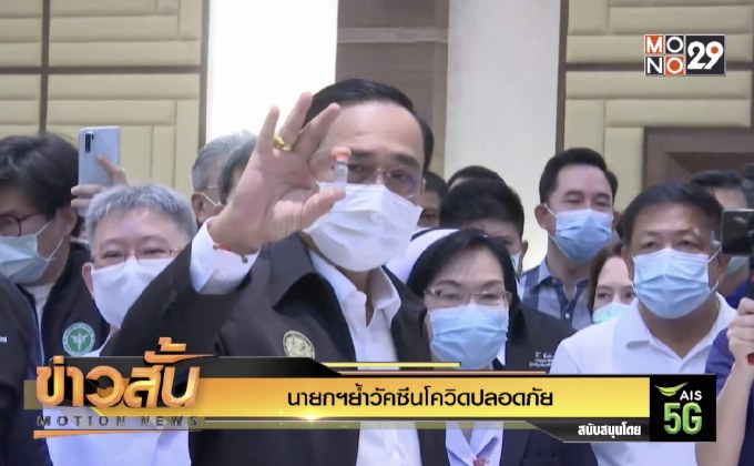 นายกฯย้ำวัคซีนโควิดปลอดภัย