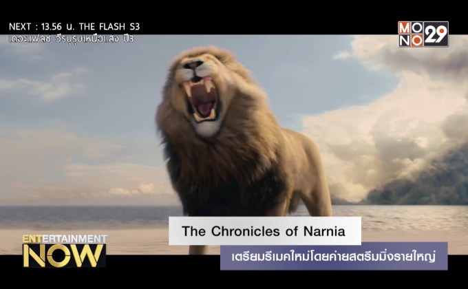 The Chronicles of Narnia เตรียมรีเมคใหม่โดยค่ายสตรีมมิ่งรายใหญ่