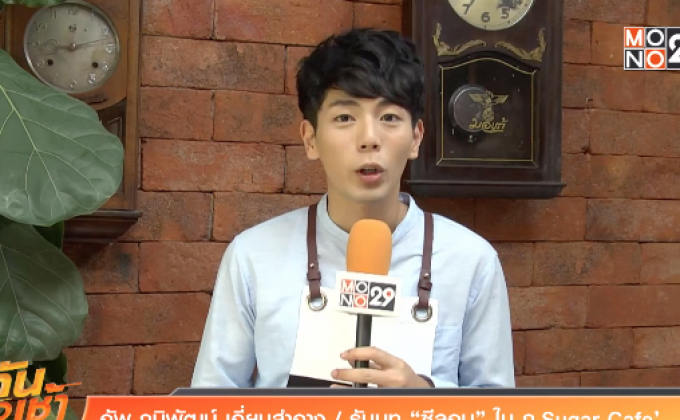 “อัพ ภูมิพัฒน์” เต็มที่กับบทผู้จัดการร้านใน ภ.Sugar Cafe’