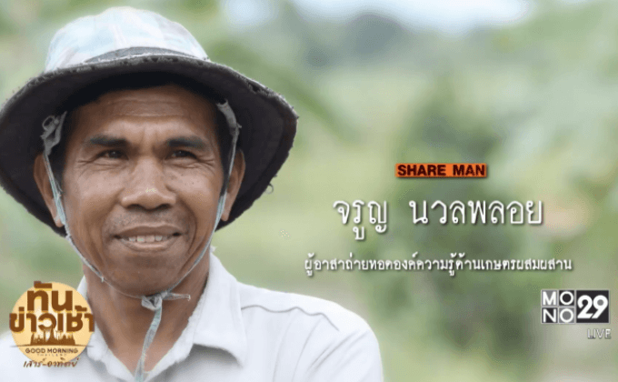 เปิดแผนคนทำดี :  ภารกิจ “เดินตามรอยพ่อ” สู่วิถีปราชญ์เกษตร
