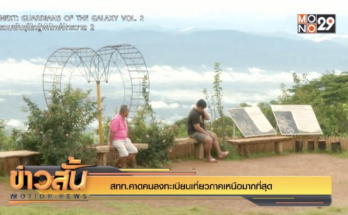 สทท.คาดคนลงทะเบียนเที่ยวภาคเหนือมากที่สุด