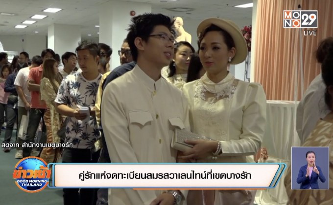 คู่รักแห่จดทะเบียนสมรสเขตบางรัก