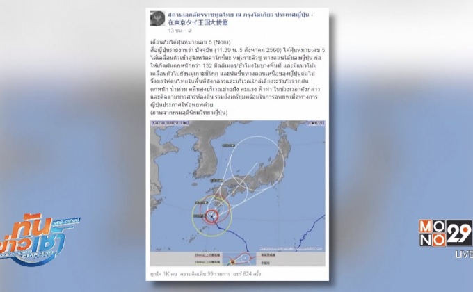 เตือนคนไทยในญี่ปุ่น ระวังภัย “ไต้ฝุ่นโนรู”