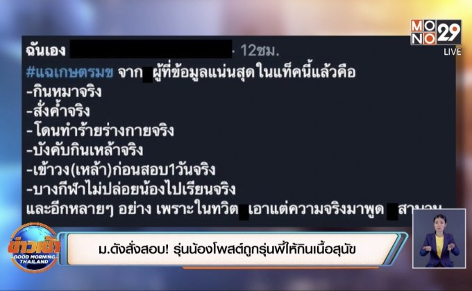 ม.ดังสั่งสอบ !  รุ่นน้องโพสต์ถูกรุ่นพี่ให้กินเนื้อสุนัข