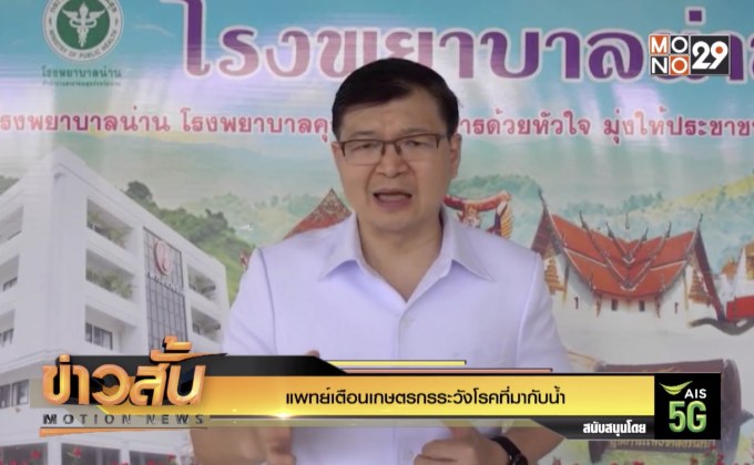 แพทย์เตือนเกษตรกรระวังโรคที่มากับน้ำ