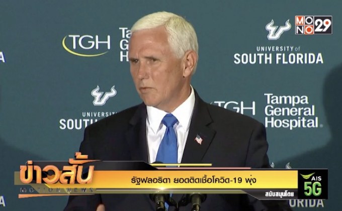 รัฐฟลอริดา ยอดติดเชื้อโควิด-19 พุ่ง