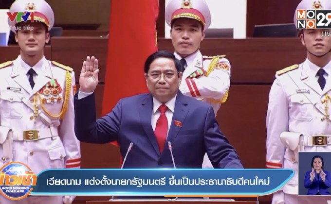 เวียดนาม แต่งตั้งนายกรัฐมนตรี ขึ้นเป็นประธานาธิบดีคนใหม่