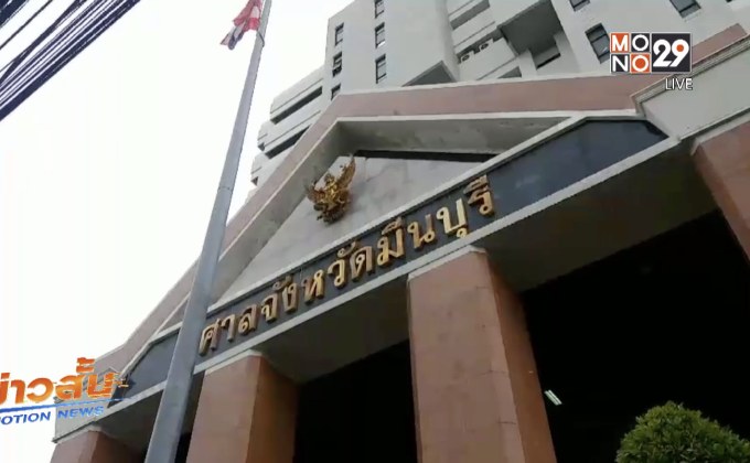 ศาลเลื่อนอ่านคำพิพากษา “หมอนิ่ม” กับพวก