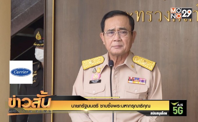 นายกรัฐมนตรี ซาบซึ้งพระมหากรุณาธิคุณ