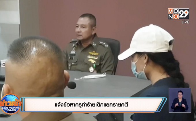 แจ้งข้อหาครูทำร้ายเด็กแยกรายคดี