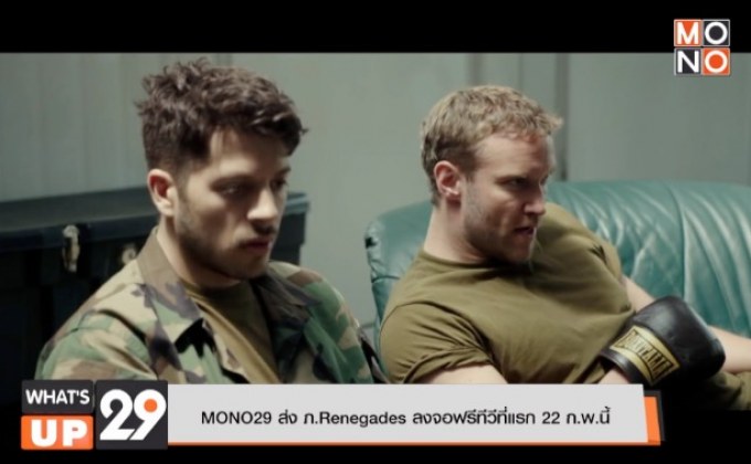 MONO29 ส่ง ภ.Renegades ลงจอฟรีทีวีที่แรก 22 ก.พ.นี้