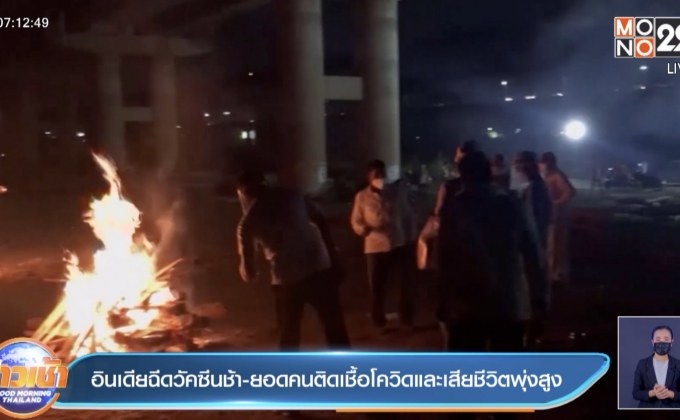 อินเดีย ฉีดวัคซีนได้ล่าช้า ขณะที่ตัวเลขผู้ติดเชื้อและเสียชีวิตยังพุ่งสูง