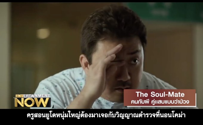 Movie Review : The Soul-Mate คนกับผี คู่แสบแบบว่าป่วง