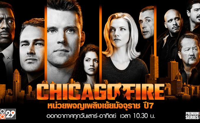 Chicago Fire หน่วยผจญเพลิงเย้ยมัจจุราช ปี 7