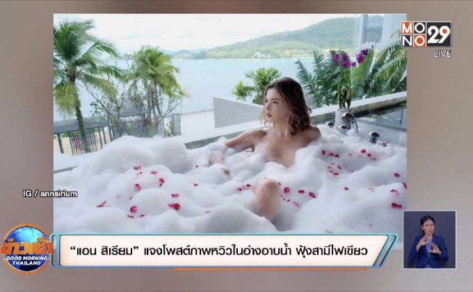 “แอน สิเรียม” แจงโพสต์ภาพหวิวในอ่างอาบน้ำ ฟุ้งสามีไฟเขียว