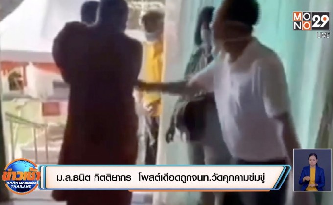ม.ล.ธนิต กิตติยากร  โพสต์เดือดถูกจนท.วัดคุกคามข่มขู่
