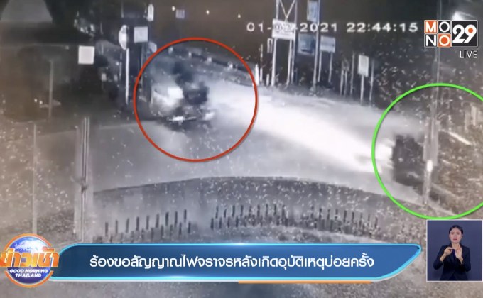 ร้องขอสัญญาณไฟจราจรหลังเกิดอุบัติเหตุบ่อยครั้ง