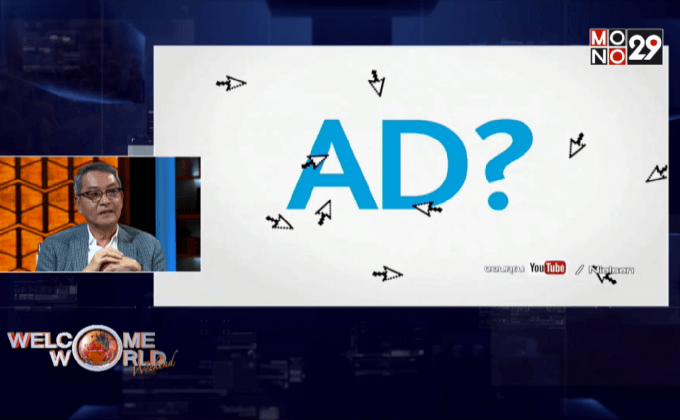 โฆษณาออนไลน์ โจทย์ท้าทายธุรกิจยุคดิจิตอล ตอน1