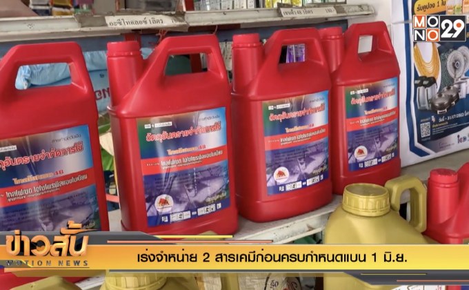 เร่งจำหน่าย 2 สารเคมีก่อนครบกำหนดแบน 1 มิ.ย.