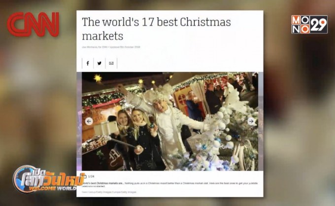 ตลาดคริสต์มาสดีที่สุดในโลก