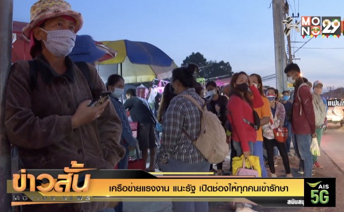 เครือข่ายแรงงาน แนะรัฐ เปิดช่องให้ทุกคนเข้ารักษา