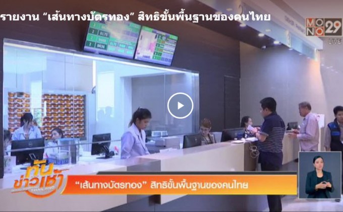 รายงาน “เส้นทางบัตรทอง” สิทธิขั้นพื้นฐานของคนไทย